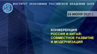 Международная конференция по проблемам развития связей и модернизации экономик РФ и КНР (24.06.21)