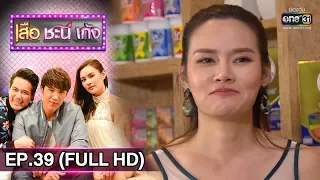 เสือ ชะนี เก้ง 2019 | EP.39 ผอมเพื่อเธอ (FULL HD) | 10 ต.ค. 62 | one31