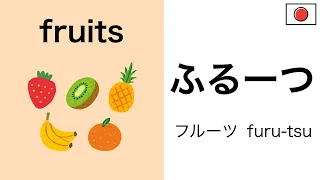 日本語【fruits】Mastering Japanese words "fruits" in Listening/Reading/Speaking with TEST!!!