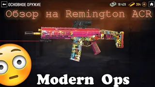 Обзор на Легендарный Remington ACR [Modern Ops]