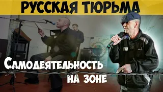 САМОДЕЙТЕЛЬНОСТЬ НА ЗОНЕ