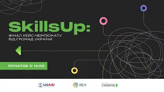 Фінал чемпіонату «SkillsUp: 5 кейсів від громад України»