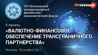 VIII Московский международный финансово-экономический форум. II панель