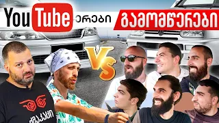 Youtube-რები გამომწერების წინააღმეგ - World Cars-ის 1 ეტაპი