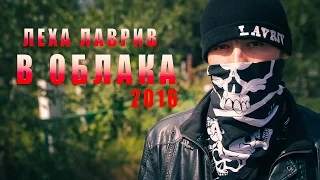 Леха Лаврив - В облака 2016г. | Roman Kolcov videographer