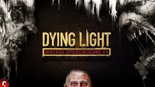 Прохождение Dying Light #4 / МАЛЬЧИК НА ПОБЕГУШКАХ В ЗОМБИ-АПОКАЛИПСИСЕ
