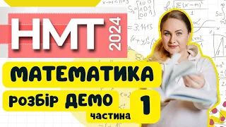 Розбір ДЕМО НМТ-2024 з математики (1 частина)