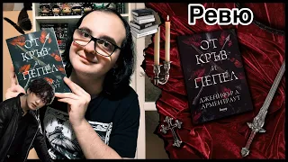 ❤️🖤 Ревю Димо : От кръв и пепел - Дженифър Л. Арментраут 🖤❤️