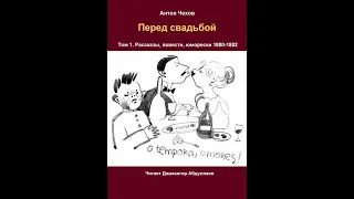 Перед свадьбой (Без муз) #антончехов #чехов #джахангирабдуллаев #аудиокнига #рассказ #читаювслух