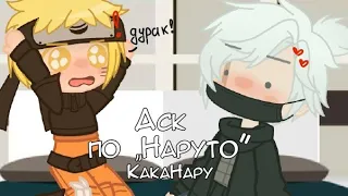 // Аск По Наруто //✨ Каканару 