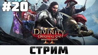 Divinity: Original Sin 2 | Гномье ОПГ #20