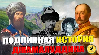 Подлинная история "Аманата". Джамалуддин сын Шамиля.