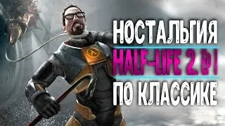 СТРИМ ПРОХОЖДЕНИЕ HALF-LIFE 2 | ХАЛФ-ЛАЙФ 2 | ПО КЛАССИКЕ