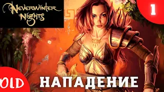 Neverwinter Nights Enhanced Edition. Прохождение на русском - 1 серия. Нападение.