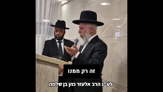 הגאון הגדול הרב זמיר כהן שליט"א ראש ישיבת 'אבני נזר' - נפרד מאביו בדמעות!