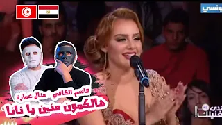 قاسم الكافي + منال عمارة - هالكمون منين يا نانا 🇹🇳 🇪🇬 | With DADDY & SHAGGY