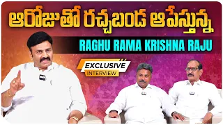 ఆరోజుతో రచ్చబండ ఆపేస్తున్న..! | Raghu Rama Krishnam Raju Excluisve Interview | Aadhan Telugu