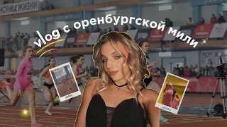 Влог/ Соревнования в Оренбурге или коротко о том,как я не люблю 60 метров