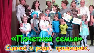 Сценка о роде, традициях. Конкурс Почетная семья. (05.18г.) Семья Бровченко.