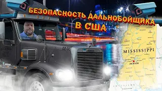 Безопасность тракдрайвера/ Диаспоры в США/ Легальная тонировка/ Как живут в Миссисипи? 24/24