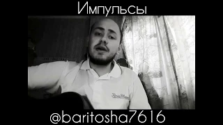 Иван Панков - Импульсы (cover by Елена Темникова)