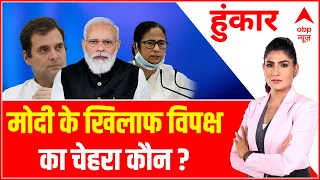 क्या Mamata Banerjee को Rahul Gandhi पर भरोसा नहीं? | Hunkaar With Rubika Liyaquat