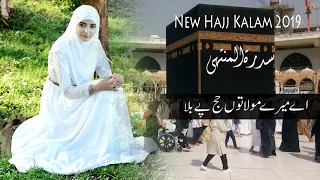 New Hajj kalam Aye Mere Moula tu Hajj Pe Bhula Sidra Tul Muntaha