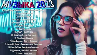 ХИТЫ 2023️🎯САМЫЕ ЛУЧШИЕ ПЕСНИ 2023   Музыка в тренде 2023🔥Лучшие песни мая️🎯топ русских песен 2023