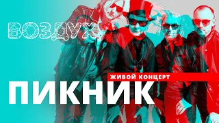 Концерт Пикник // ВОЗДУХ // НАШЕ