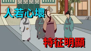 「人若心壞，特征明顯」，心眼兒壞的人，往往有這幾個明顯特征，早知道早遠離【大道無形】#俗语 #国学#文化#识人术