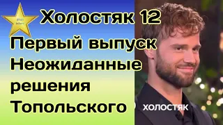 Холостяк 12|Первый выпуск проекта удивит кардинальными решениями Холостяка и новыми правилами