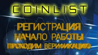 Coinlist регистрация , верификация . Продажа токенов ico, заработок в интернет коинлист