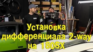 Установка дифференциала 2-way на 180SX [BMIRussian]