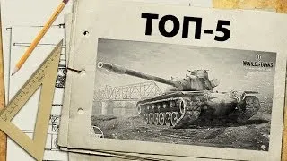 Топ-5 танков обязательных к прокачке