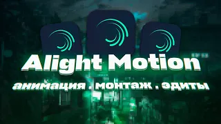 Alight Motion - After Effects На Телефоне? Монтаж и Эдиты в Лайт Моушен | Обзор на Alight Motion