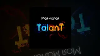 TalanT - Моя малая