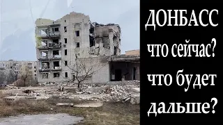 Donbass, what is happening and what will happen next?