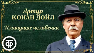 Артур Конан Дойл. Пляшущие человечки. Радиоспектакль / Аудиокнига (1970)