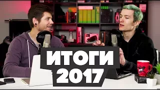 ИТОГИ 2017: смартфоны и ноутбуки - KeddrVlog e97