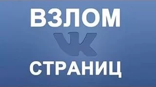 НОВЫЙ СПОСОБ!КАК ВЗЛОМАТЬ СТРАНИЦУ АККАУНТ ВКОНТАКТЕ   ВК 2017 ГОД