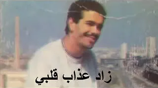 زاد عذاب قلبي Cheb Nasro ‫‬