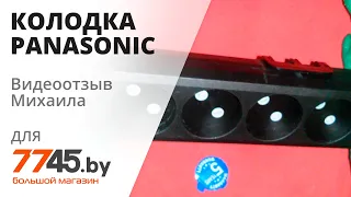 Колодка розеточная 4 гнезда PANASONIC X-tendia черная Видеоотзыв (обзор) Михаила