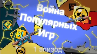 Война Популярных Игр | 1 Сезон 1 Серия | FlipaClip - StickMan