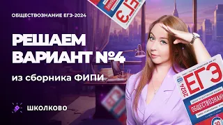 Решаем вариант №4 из сборника ФИПИ обществознание ЕГЭ 2024