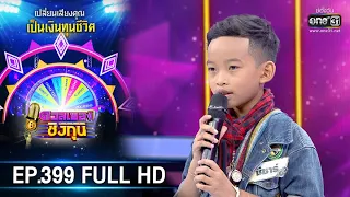 ดวลเพลงชิงทุน | EP.399 (FULL HD) | 4 ส.ค. 63 | one31