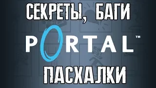 [PORTAL] - ВСЕ СЕКРЕТЫ, ПАСХАЛКИ И БАГИ |#1|