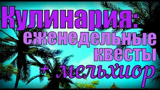 BDO: Еженедельные заботы кулинара. Обработка мельхиора.