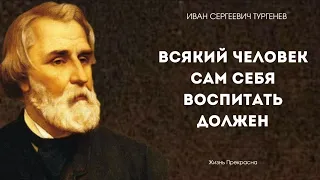 Иван Сергеевич Тургенев. Цитаты, афоризмы, мудрые слова.