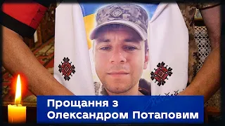 У Сумах провели в останню путь захисника України Олександра Потапова