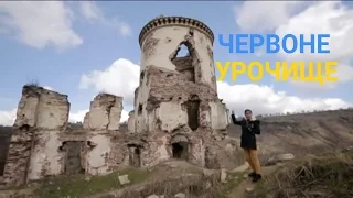 Червоноград - Мальовничі руїни та бурхливий водоспад | Україна вражає